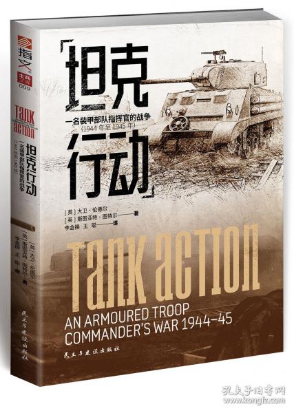 坦克行動(dòng)：一名裝甲部隊(duì)指揮官的戰(zhàn)爭（1944年至1945年）