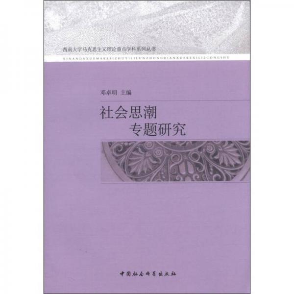 西南大學(xué)馬克思主義理論重點(diǎn)學(xué)科系列叢書：社會思潮專題研究