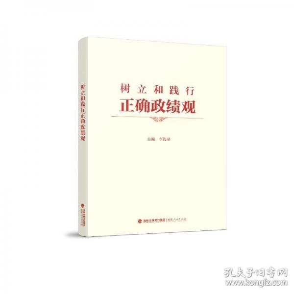 树立和践行正确政绩观