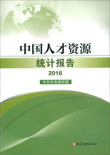 中国人才资源统计报告（2016）