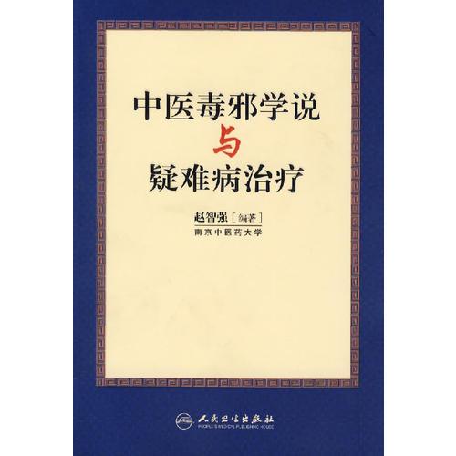 中醫(yī)毒邪學(xué)說(shuō)與疑難病治療