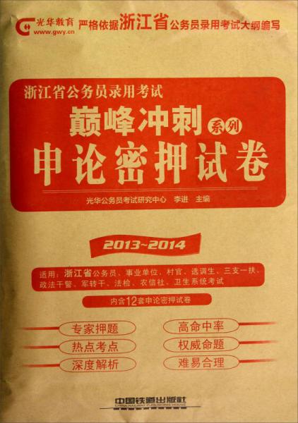 2013铁道版浙江省公务员考试巅峰冲刺系列：申论密押试卷