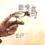 斷嘴鳥(niǎo)