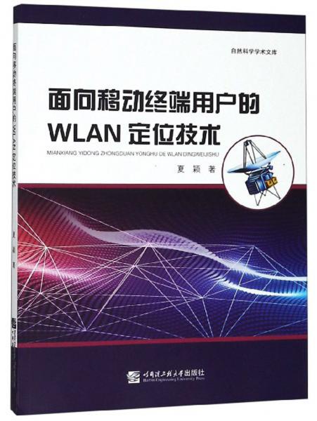 面向移动终端用户的WLAN定位技术/自然科学学术文库