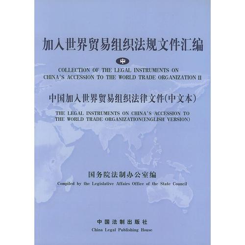 加入世界貿(mào)易組織法規(guī)文件匯編(中)