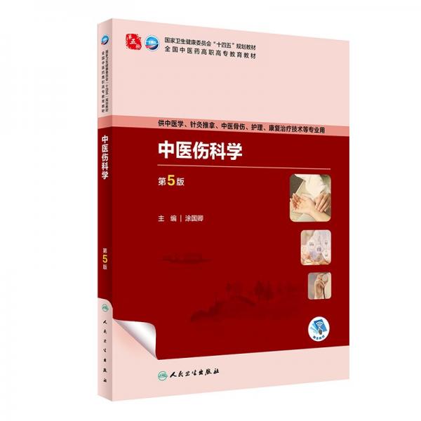 中醫(yī)傷科學(xué)(供中醫(yī)學(xué)針灸推拿中醫(yī)骨傷護(hù)理康復(fù)治療技術(shù)等專業(yè)用第5版全國中醫(yī)藥高職高專教育教材)