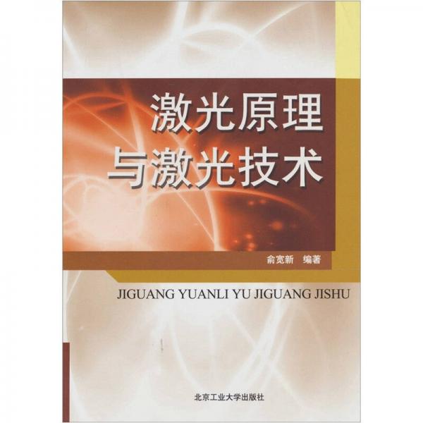 激光原理與激光技術(shù)