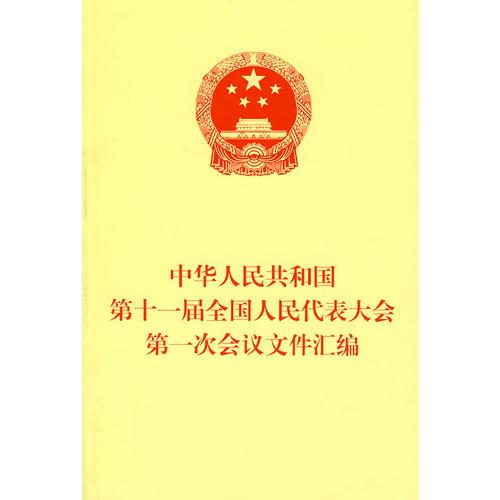 中华人民共和国第十一届全国人民代表大会第一次会议文件汇编