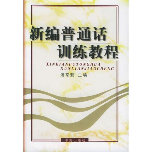 新編普通話訓練教程