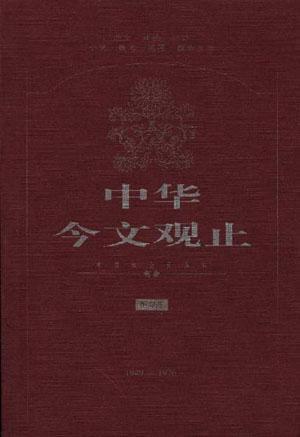 中華今文觀止