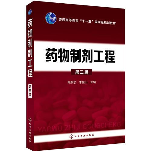 藥物制劑工程（第三版）（陳燕忠)