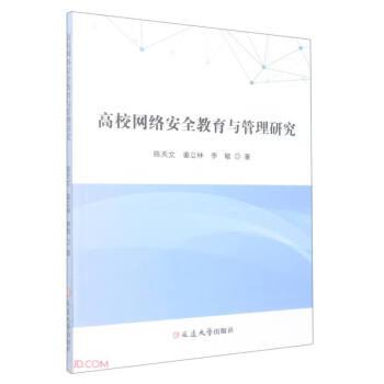 高校網(wǎng)絡(luò)安全教育與管理研究