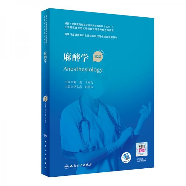 麻醉學(xué)（第2版/配增值）（國(guó)家衛(wèi)生健康委員會(huì)住院醫(yī)師規(guī)范化培訓(xùn)規(guī)劃教材）