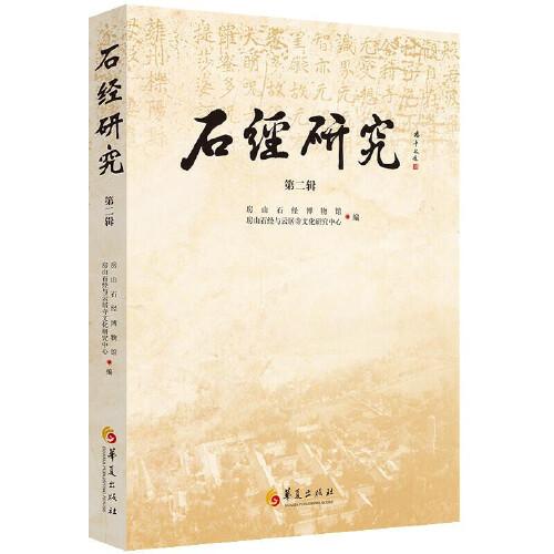 石經(jīng)研究