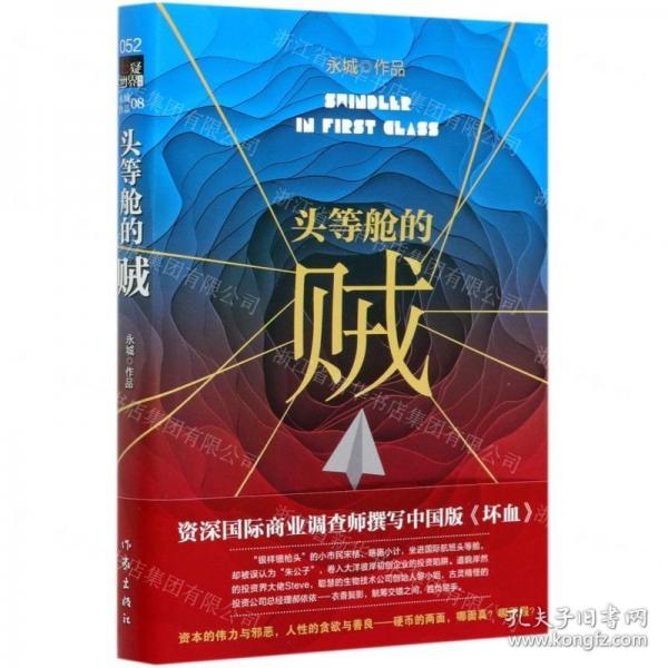 头等舱的贼中国版《坏血》揭秘波谲云诡的创业骗局