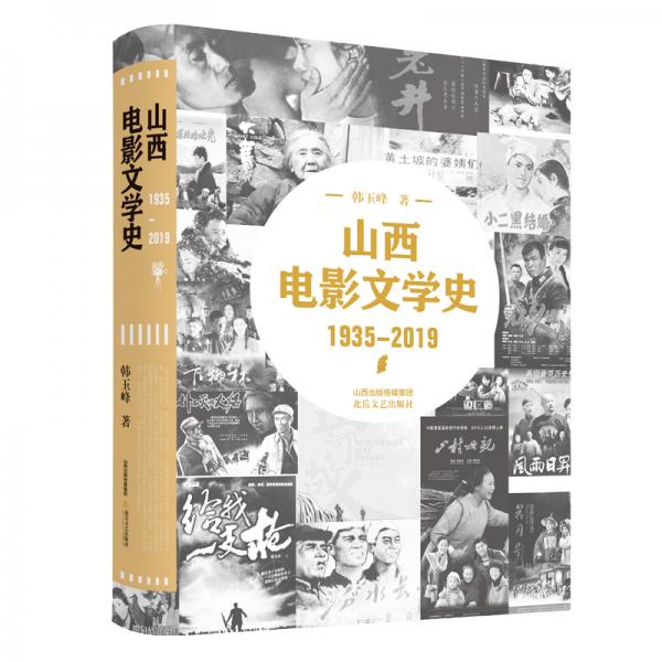 山西電影文學(xué)史