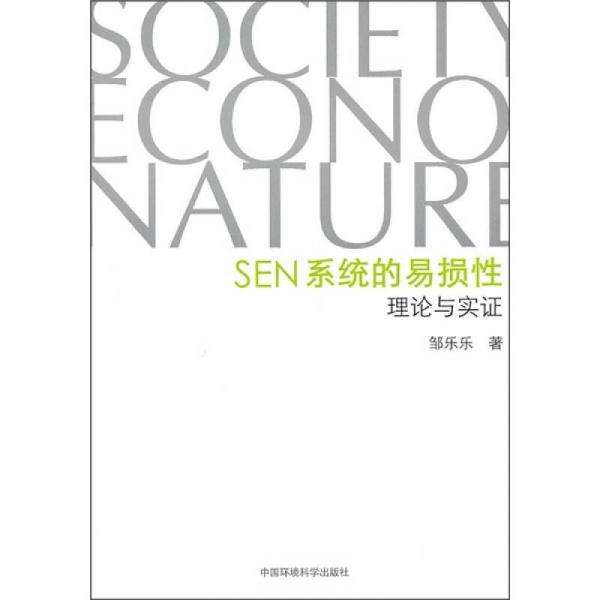 SEN系統(tǒng)的易損性：理論與實證