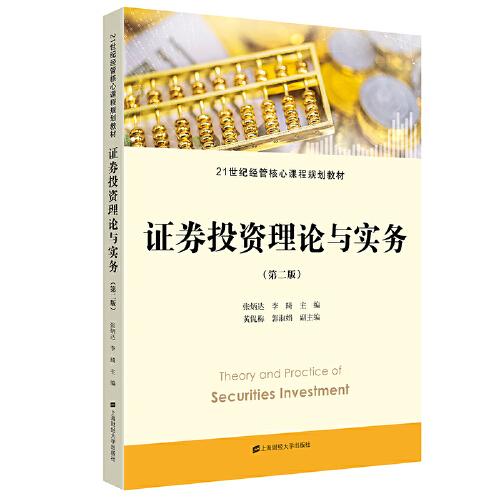 證券投資理論與實(shí)務(wù)（第二版）