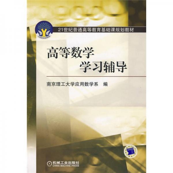 高等数学学习辅导/21世纪普通高等教育基础课规划教材