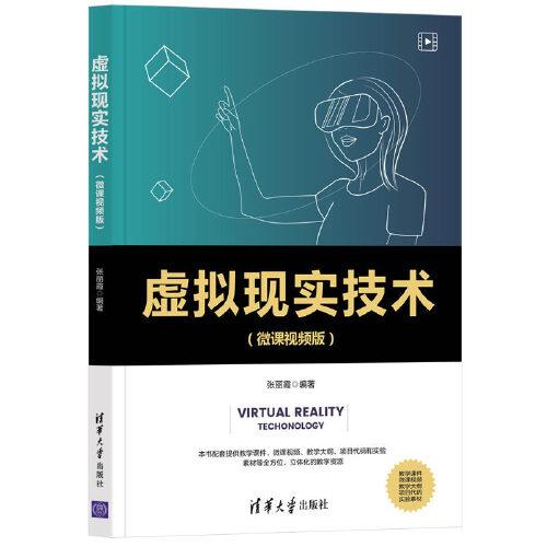 虛擬現(xiàn)實(shí)技術(shù)（微課視頻版）