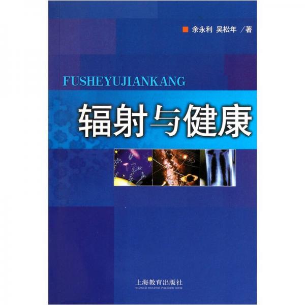 輻射與健康
