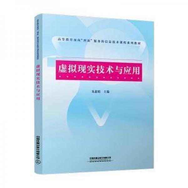 全新正版圖書 虛擬現(xiàn)實(shí)技術(shù)與應(yīng)用朱惠娟中國(guó)鐵道出版社有限公司9787113299682