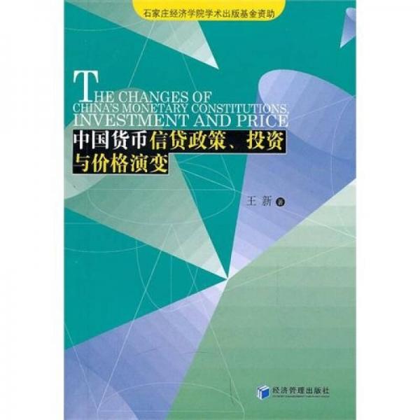 中国货币信贷政策、投资与价格演变