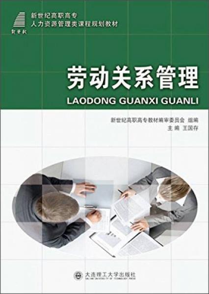 勞動(dòng)關(guān)系管理