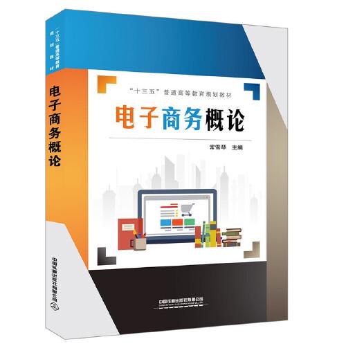 “十三五”普通高等教育規(guī)劃教材:電子商務(wù)概論
