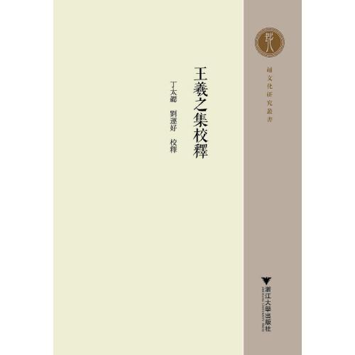 王羲之集校釋