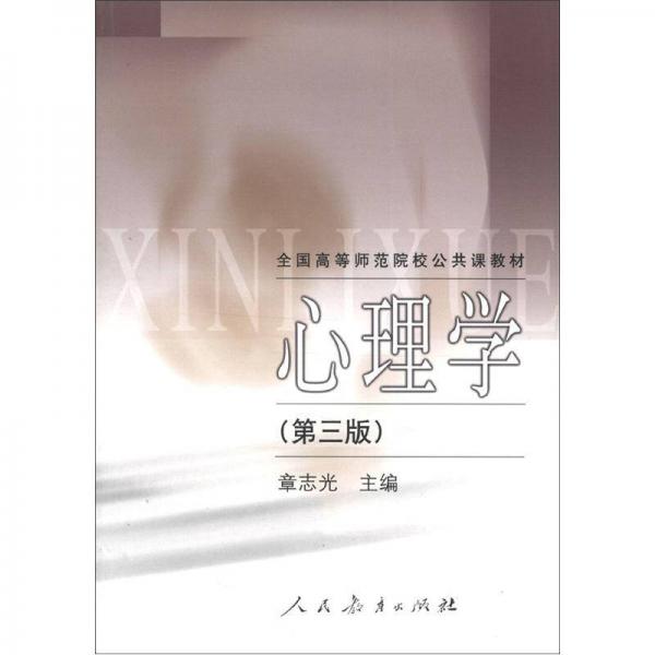 心理學(xué)（第3版）