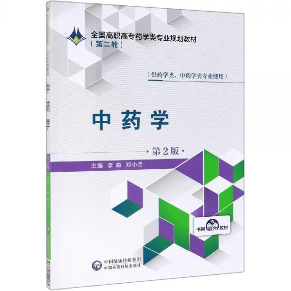 中藥學(xué)(第2版)李淼全國高職高專藥學(xué)類專業(yè)規(guī)劃教材(第2輪) 