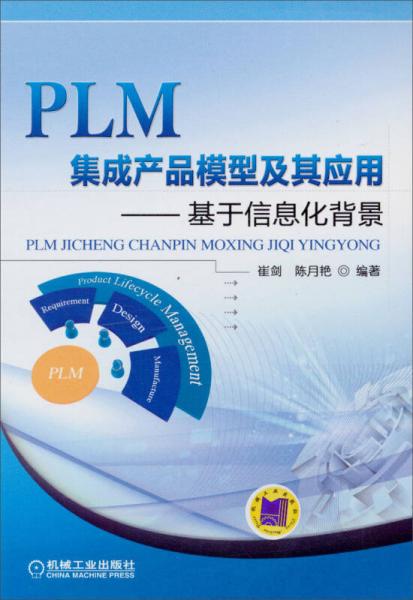 PLM集成产品模型及其应用：基于信息化背景