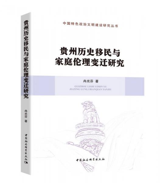 貴州歷史移民與家庭倫理變遷研究