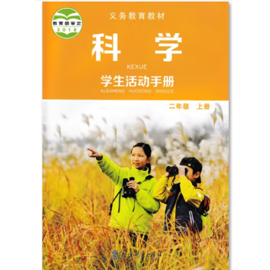 义务教育教材科学学生活动手册二年级上册