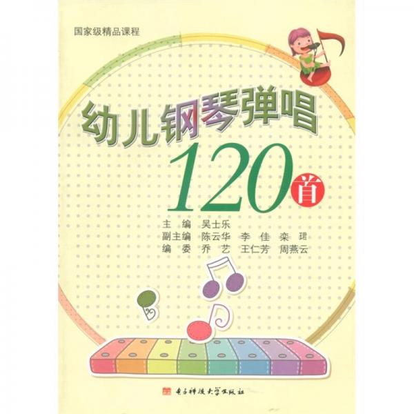 國家級精品課程：幼兒鋼琴彈唱120首