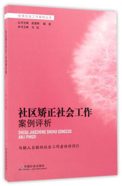 社區(qū)矯正社會工作案例評析/優(yōu)秀社會工作案例叢書