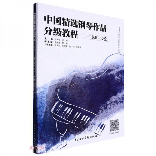 中国精选钢琴作品分级教程(第9-10级高等音乐师范院校钢琴分级教材)