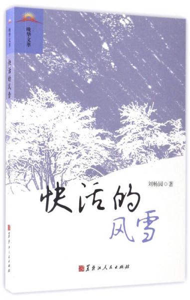 快活的風(fēng)雪/晚華文萃