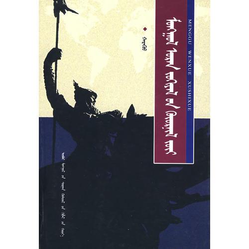 蒙古文學(xué)敘事學(xué)（蒙）