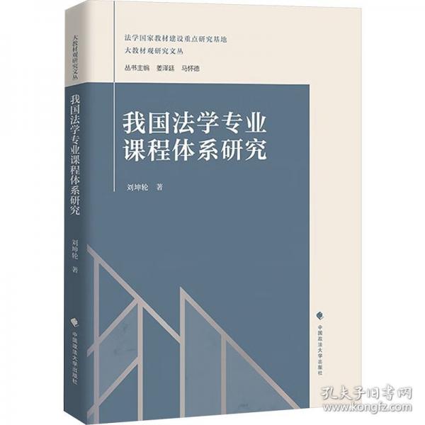 我國法學專業(yè)課程體系研究