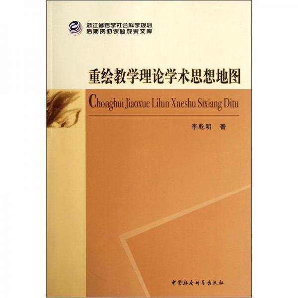 重繪教學(xué)理論學(xué)術(shù)思想地圖