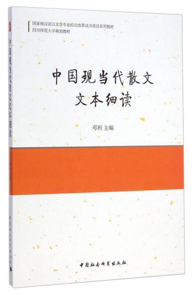 中國現(xiàn)當(dāng)代散文文本細(xì)讀/國家級漢語言文學(xué)專業(yè)綜合改革試點項目系列教材·四川師范大學(xué)規(guī)劃教材