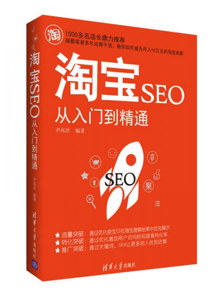 淘寶SEO從入門到精通