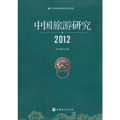 中国旅游研究 2012