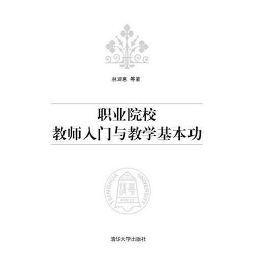 職業(yè)院校教師入門與教學(xué)基本功