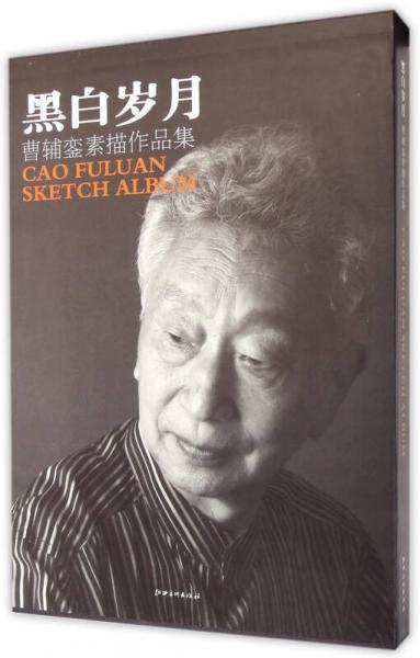 黑白歲月(曹輔鑾素描作品集)