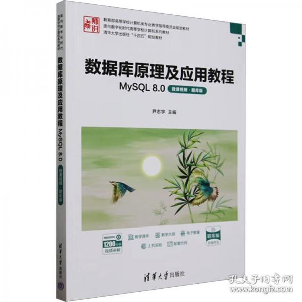 数据库原理及应用教程 MySQL 8.0