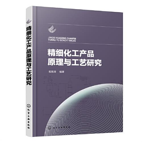 精細化工產(chǎn)品原理與工藝研究