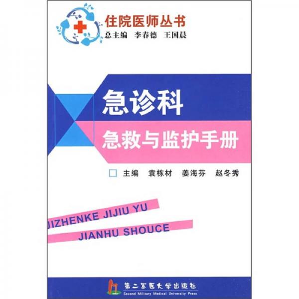 急診科急救與監(jiān)護手冊